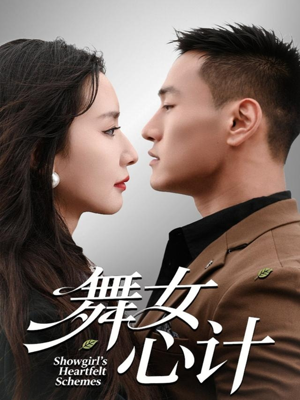舞女心计（80集）在哪个平台看好