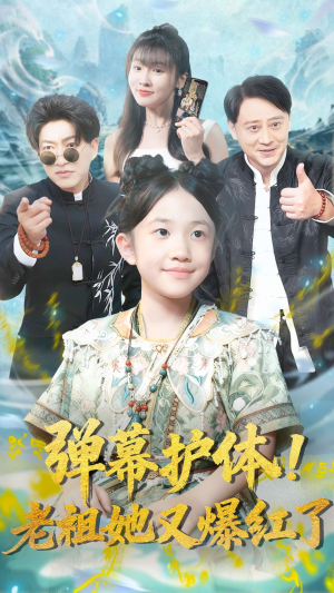 弹幕护体老祖她又爆红了（87集）免费观看完整版