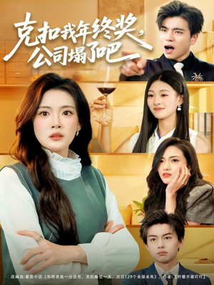 克扣我年终奖，公司塌了吧（60集）UC网盘在线看