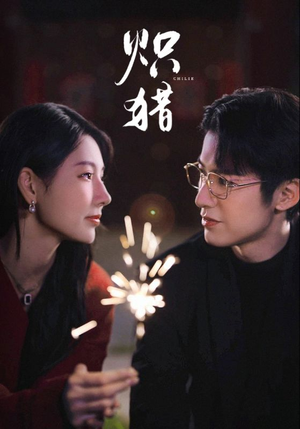 炽猎未删减版(80集) 炽猎未删减版(80集)全集在线看