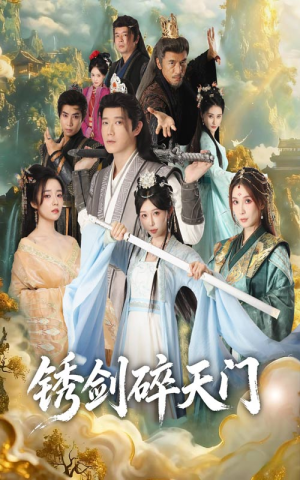 锈剑碎天门（70集）热门短剧看不停