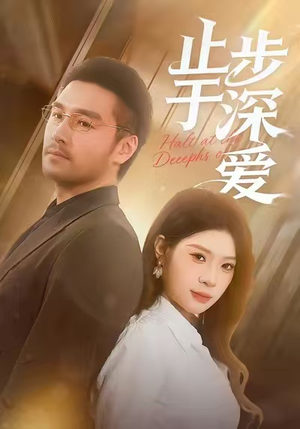 止步于深爱（45集）在哪个app能看