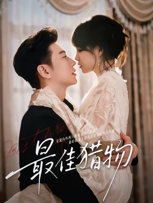 最佳猎物(80集) 最佳猎物(80集)精彩短剧后续