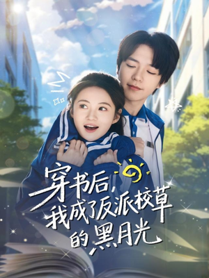 穿书后,我成了反派校草的黑月光(98集) 穿书后,我成了反派校草的黑月光(98集)精彩短剧追不停