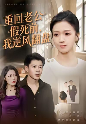 重回老公假死前,我逆风翻盘(61集) 重回老公假死前,我逆风翻盘(61集)百万短剧抢先看