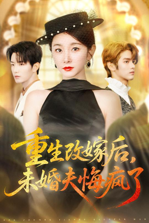 重生改嫁后未婚夫悔疯了（85集）大结局太过瘾了