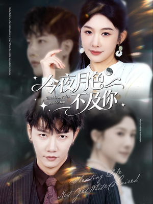今夜月色不及你（62集）西瓜短剧免费看