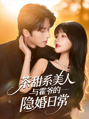 茶甜系美人与霍爷的隐婚日常（85集）最火爆的短剧