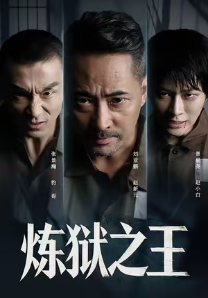 炼狱之王（60集）在线观看完整版