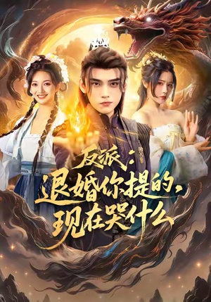 反派退婚你提的现在哭什么(82集) 反派退婚你提的现在哭什么(82集)评价怎么样