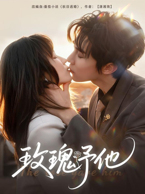 玫瑰予他(60集) 玫瑰予他(60集)短剧爆款推荐