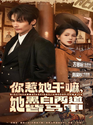 你惹她干嘛,她黑白两道皆马甲(82集) 你惹她干嘛,她黑白两道皆马甲(82集)这部短剧太好看