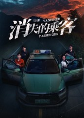 消失的乘客(35集) 消失的乘客(35集)火热短剧抢先看