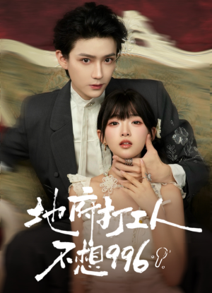 地府打工人不想996（75集）深深爱上这部剧