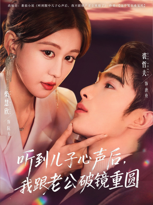 听到儿子心声后,我跟老公破镜重圆(71集) 听到儿子心声后,我跟老公破镜重圆(71集)我真的爱了