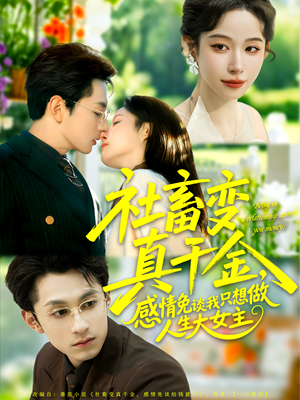 社畜变真千金，感情免谈我只想做人生大女主（61集）全集在线看