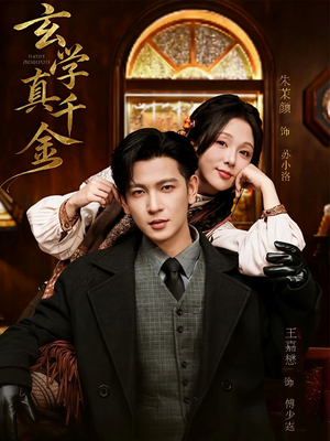 玄学真千金（80集）追风的女孩短剧