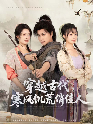 穿越古代，寒风饥荒俏佳人（63集）全集免费