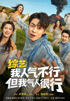 综艺：我人气不行，但我气人很行（80集）免费观看全集