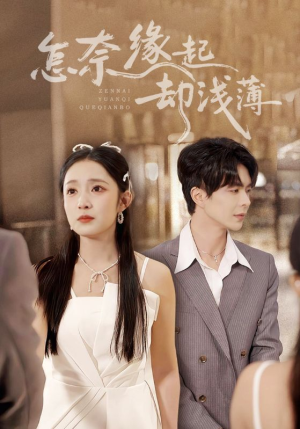 怎奈缘起却浅薄（70集）一口气看完