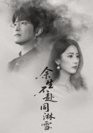 余生不赴同淋雪(70集) 余生不赴同淋雪(70集)爆火短剧追不停