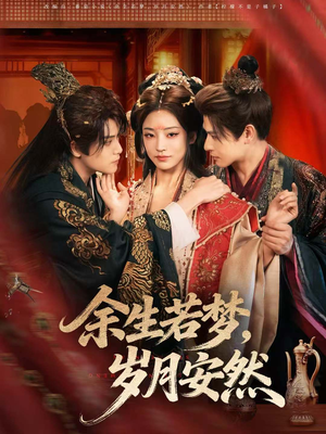 余生若梦，岁月安然（60集）女主角是谁