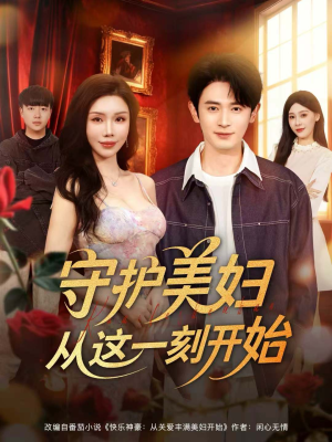 守护美妇从这一刻开始（79集）短剧演员排行榜