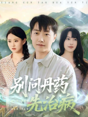 别问丹药先治病（67集）短剧介绍