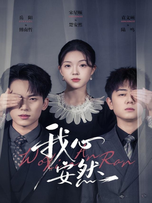 我心安然（66集）爆火短剧追不停