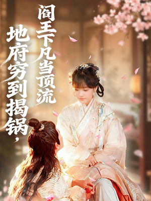 地府穷到揭锅，阎王下凡当顶流（80集）演的怎么样