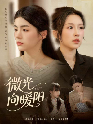 微光向暖阳（60集）最新上映免费看