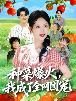 种菜爆火,我成了全网团宠(65集) 种菜爆火,我成了全网团宠(65集)精彩短剧免费看