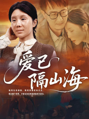 爱已隔山海(60集) 爱已隔山海(60集)热门爆款短剧