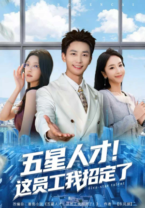 五星人才!这员工我招定了(80集) 五星人才!这员工我招定了(80集)热门了短剧