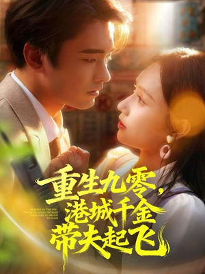重生九零，港城千金带夫起飞（67集）一起追短剧吧