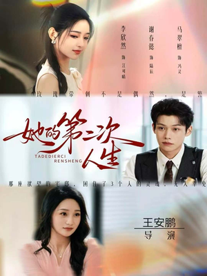 她的第二次人生(80集) 她的第二次人生(80集)短剧也太好看了