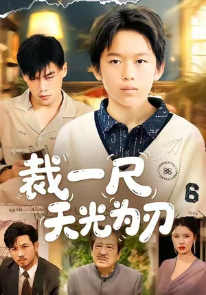 裁一尺天光为刃(70集) 裁一尺天光为刃(70集)短剧在线观看