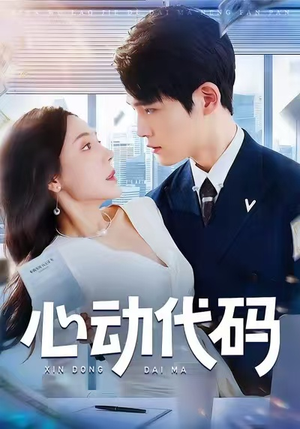 心动代码(60集) 心动代码(60集)口碑之选免费看