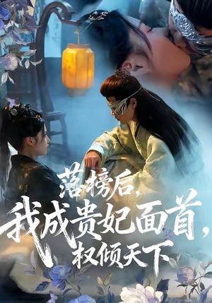 落榜后我成贵妃面首权倾天下(81集) 落榜后我成贵妃面首权倾天下(81集)短剧小说在线看