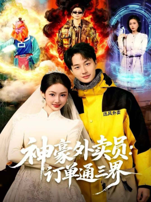 神豪外卖员:订单通三界(60集) 神豪外卖员:订单通三界(60集)经典回顾免费看