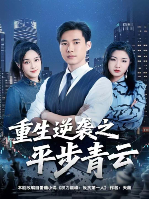 重生逆袭之平步青云（86集）最热短剧抢先看