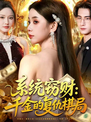 系统窃财：千金的复仇棋局（60集）火爆短剧来袭