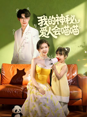 我的神秘爱人会喵喵（60集）夸克在线观看