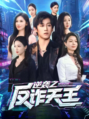 逆袭之反诈天王(71集) 逆袭之反诈天王(71集)海量资源免费看