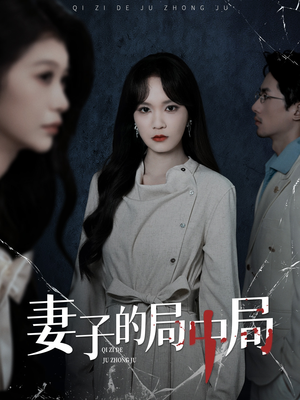 妻子的局中局(36集) 妻子的局中局(36集)追风的女孩短剧