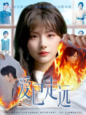 爱已走远(60集) 爱已走远(60集)热门短剧榜单