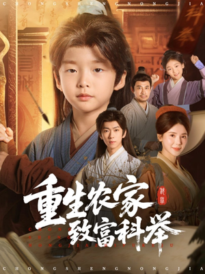 重生农家致富科举（81集）全集完整版