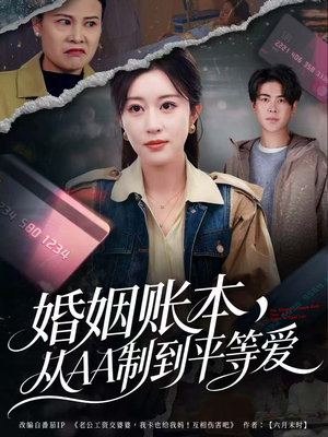婚姻账本，从AA制到平等爱（60集）短剧有好货推荐