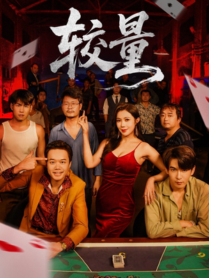 较量(70集) 较量(70集)推荐好短剧