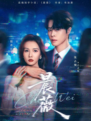 晨薇（61集）免费短剧合集